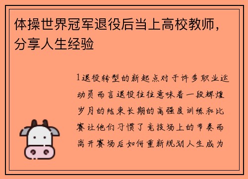体操世界冠军退役后当上高校教师，分享人生经验