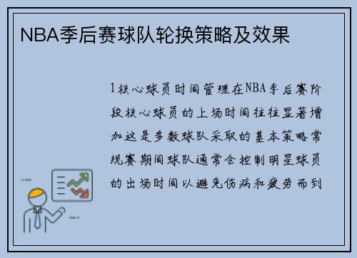 NBA季后赛球队轮换策略及效果
