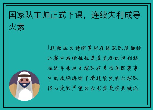 国家队主帅正式下课，连续失利成导火索