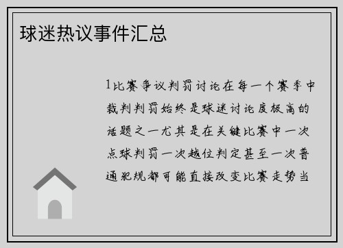 球迷热议事件汇总