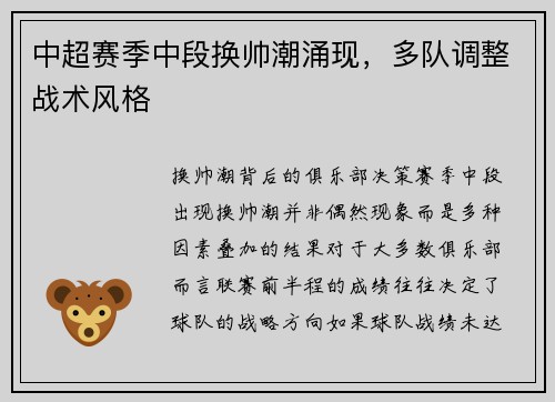 中超赛季中段换帅潮涌现，多队调整战术风格