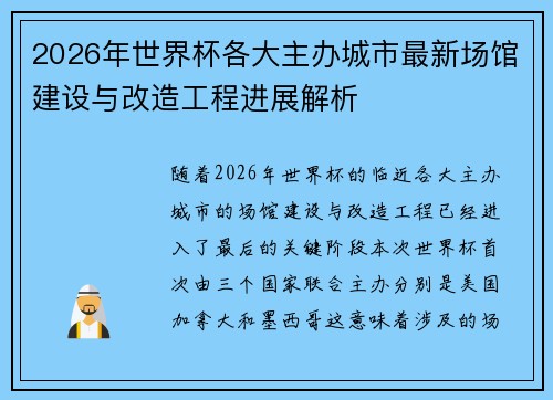 2026年世界杯各大主办城市最新场馆建设与改造工程进展解析