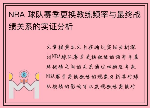 NBA 球队赛季更换教练频率与最终战绩关系的实证分析 NBA 球队赛季更换教练频率与最终战绩关系的实证分析