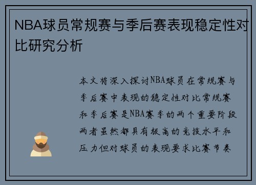NBA球员常规赛与季后赛表现稳定性对比研究分析