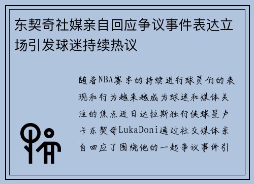 东契奇社媒亲自回应争议事件表达立场引发球迷持续热议 东契奇社媒亲自回应争议事件表达立场引发球迷持续热议