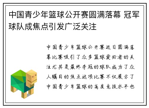 中国青少年篮球公开赛圆满落幕 冠军球队成焦点引发广泛关注 中国青少年篮球公开赛圆满落幕 冠军球队成焦点引发广泛关注