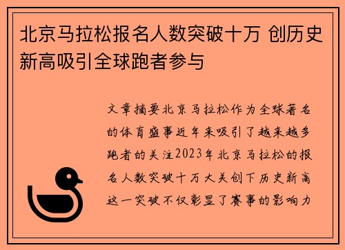 北京马拉松报名人数突破十万 创历史新高吸引全球跑者参与 北京马拉松报名人数突破十万 创历史新高吸引全球跑者参与