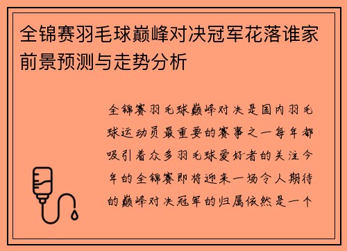 全锦赛羽毛球巅峰对决冠军花落谁家前景预测与走势分析