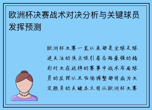 欧洲杯决赛战术对决分析与关键球员发挥预测 欧洲杯决赛战术对决分析与关键球员发挥预测