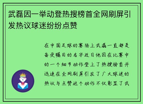 武磊因一举动登热搜榜首全网刷屏引发热议球迷纷纷点赞 武磊因一举动登热搜榜首全网刷屏引发热议球迷纷纷点赞