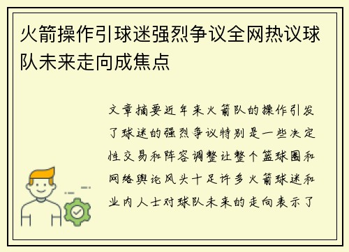 火箭操作引球迷强烈争议全网热议球队未来走向成焦点 火箭操作引球迷强烈争议全网热议球队未来走向成焦点