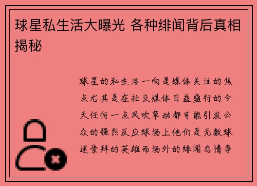 球星私生活大曝光 各种绯闻背后真相揭秘 球星私生活大曝光 各种绯闻背后真相揭秘
