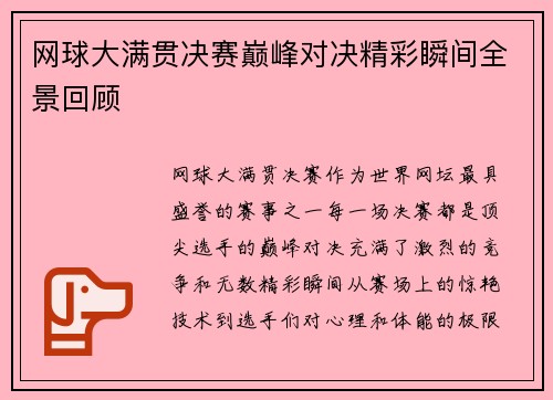 网球大满贯决赛巅峰对决精彩瞬间全景回顾