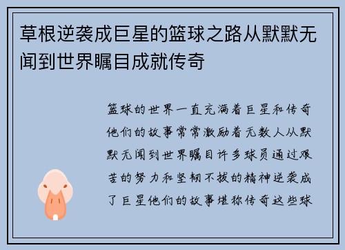 草根逆袭成巨星的篮球之路从默默无闻到世界瞩目成就传奇