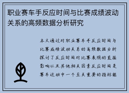 职业赛车手反应时间与比赛成绩波动关系的高频数据分析研究